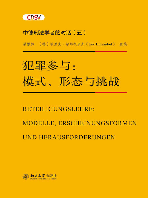 Title details for 犯罪参与：模式、形态与挑战 by 梁根林 - Available
